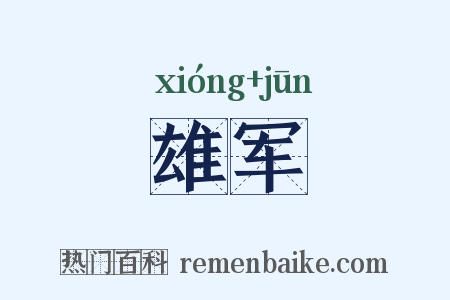 雄军是什么意思的图片